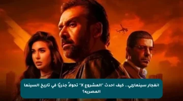 انفجار سينمائي.. كيف أحدث “المشروع X” تحولاً جذريًا في تاريخ السينما المصرية؟